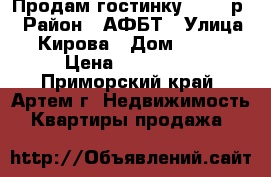 Продам гостинку 850000р. › Район ­ АФБТ › Улица ­ Кирова › Дом ­ 150 › Цена ­ 850 000 - Приморский край, Артем г. Недвижимость » Квартиры продажа   